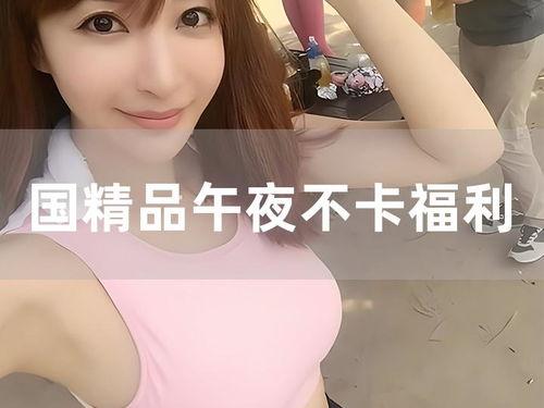 午夜在线观看不卡福利,畅享不卡福利，尽在指尖