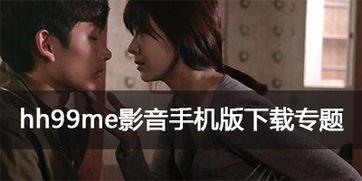hh99me福利毛片在线看,hh99me福利毛片在线观看之旅