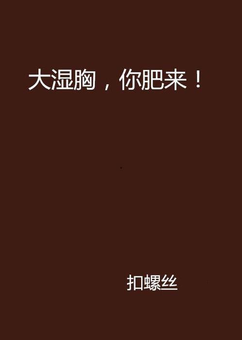 福利动态在线大湿胸,揭秘大湿胸的神秘魅力与时尚潮流