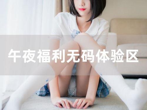 2018福利在线无码,揭秘年度热门无码内容盘点